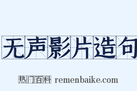 无声影片造句是什么意思的图片